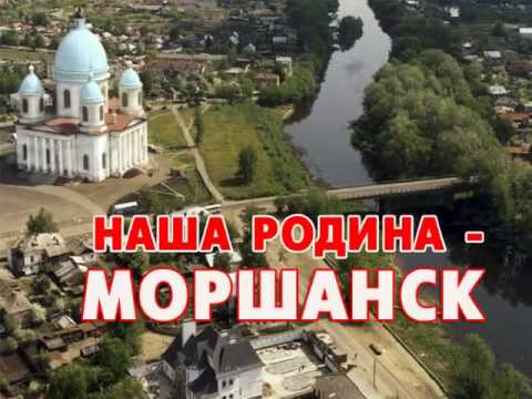 Видео: Моршанск