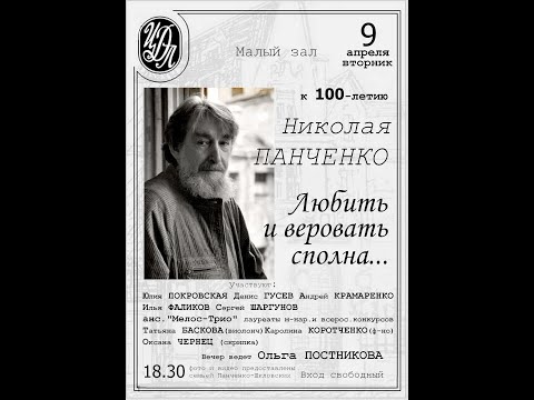 Видео: Вечер 100-летия Николая ПАНЧЕНКО (фрагменты)