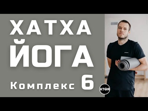 Видео: Хатха Йога (комплекс №6)