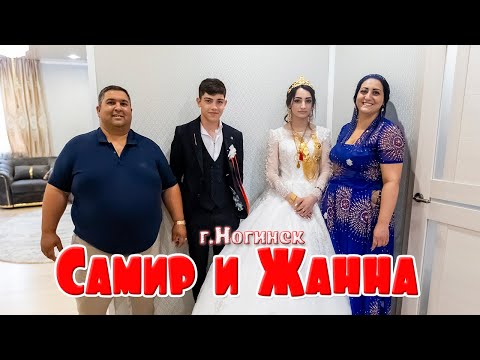 Видео: Свадьба в Ногинске, Самир и Жанна