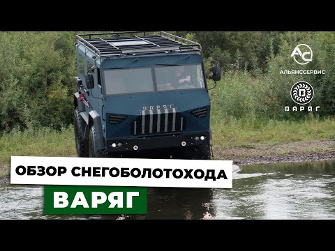 Видео: Снегоболотоход ВАРЯГ 4х4. Обзор.