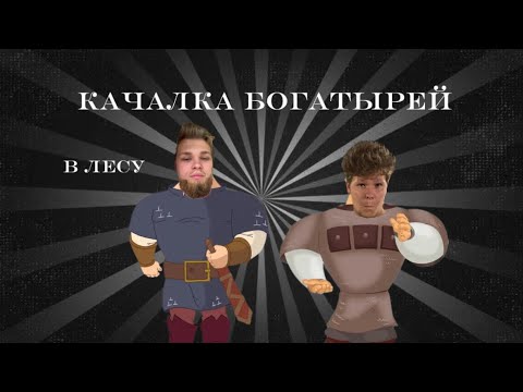 Видео: КАЧАЛКА БОГАТЫРЕЙ / В ЛЕСУ 