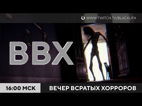 Видео: ВВХ - Вечер Всратых Хорроров! [04.10.24]