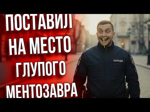 Видео: 🤣 Н@гнул Копа на Блокпосту | Всё По Закону! 🔥