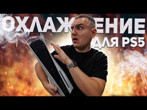 Видео: Стоит ли купить охлаждающую подставку для PS5? / Дополнительное охлаждение для PlayStation 5