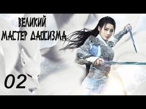 Видео: Великий мастер даосизма 2 серия (русская озвучка) дорама The Taoism Grandmaster