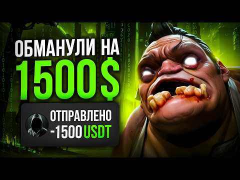 Видео: КАК МЕНЯ ОБМАНУЛИ НА 1500$ И Я СТАЛ НИЩИМ...