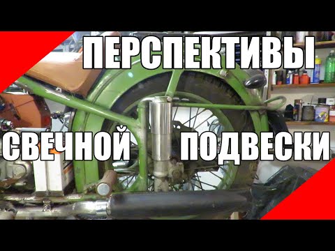 Видео: Мягкая свечная подвеска Урал М72 М61 М62 ИМЗ оппозит