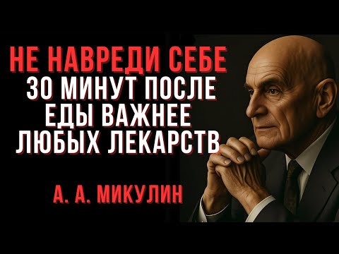 Видео: Не навреди себе - 30 минут после еды важнее любых лекарств