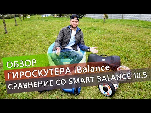 Видео: Распаковка и обзор гироскутера iBalance, сравнение со Smart Balance