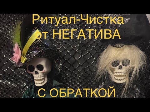 Видео: РИТУАЛ-ЧИСТКА ОТ НЕГАТИВА. С ОБРАТКОЙ.