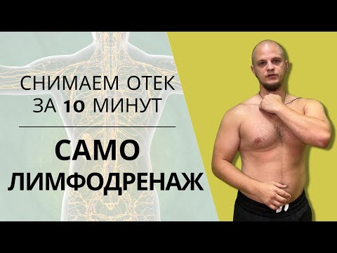 Видео: ЛИМФОДРЕНАЖНЫЙ САМОМАССАЖ тела | Упражнения ОТ ОТЕКОВ