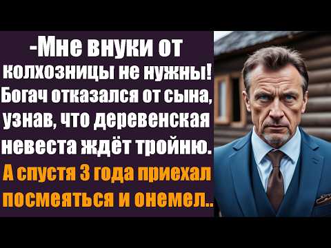Видео: — Мне внуки от колхозницы не нужны! Богач отказался от сына, когда узнал, что его деревенская...