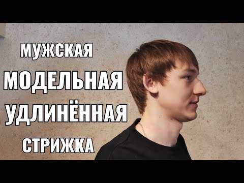 Видео: Мужская удлинённая модельная стрижка. Men's haircut