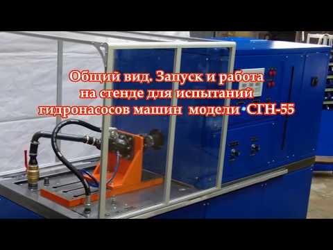 Видео: Общий вид. Запуск и работа на стенде для испытаний гидронасосов машин  модели  СГН-55