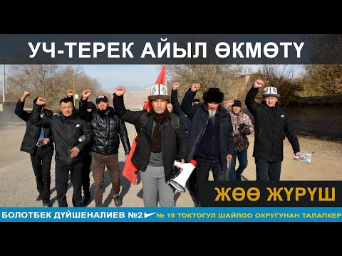Видео: Уч-Терек айыл өкмөтү. Жөө жүрүш!!Биз таза Кыргызстан учун!