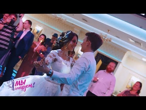 Видео: СКАЗОЧНО КРАСИВЫЙ СВАДЕБНЫЙ ТАНЕЦ !