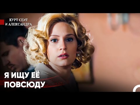 Видео: Я Ищу Моего Любимого Мужчину В Каждом - Курт Сеит и Александра