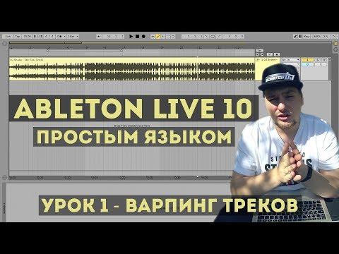 Видео: Варпинг треков | Ableton Live простым языком | #001