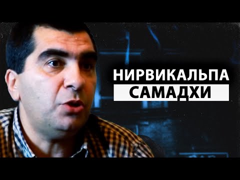 Видео: Просветление | Самадхи случилось, а что же дальше? [Армен Гегам / Сатсанг / Пробуждение]