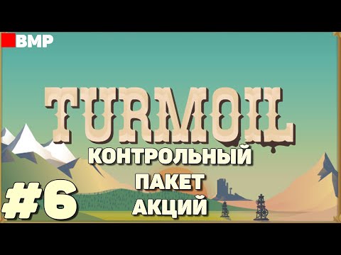 Видео: Turmoil - Покупаем контрольный пакет акций - Неспешное прохождение #6