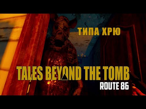 Видео: Не Шуми Ото Отхрюкают Tales Beyond The Tomb   Route 86