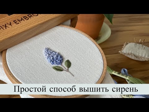 Видео: Простой способ как вышить сирень