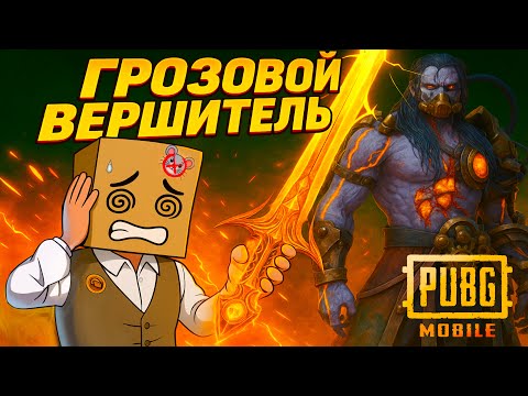 Видео: ГРОЗОВОЙ ВЕРШИТЕЛЬ! ВЫБИВАЮ С ПОДПИСЧИКАМИ | PUBG MOBILE
