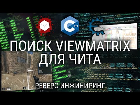 Видео: ИЩЕМ VIEW MATRIX ДЛЯ ЧИТА: ВИЗУАЛЬНЫЙ ПОДХОД