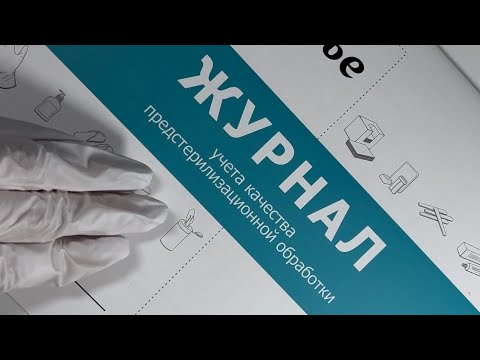 Видео: Заполнение журнала учета качества предстерилизационной обработки