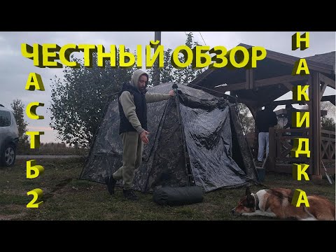 Видео: ШАТЕР Nash Bank Life Blockhouse Camo Pro. Накидка. 2 часть