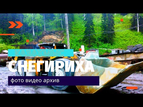 Видео: #9 Юбилейно-Снегирихинский рудник Фотоархив