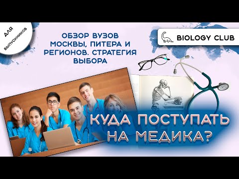 Видео: Куда поступать на медика? | Посмотри это, если хочешь в медицинский