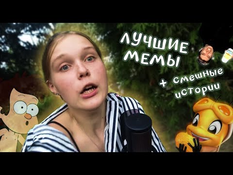 Видео: ПОДБОРКА ТОПОВЫХ МЕМОВ + СМЕШНЫЕ ИСТОРИИ!