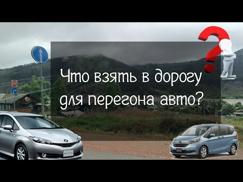 Видео: Что взять в дорогу для перегона японского авто