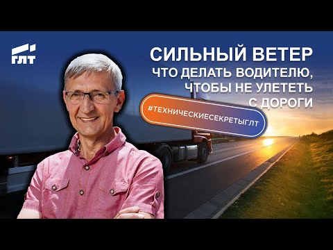 Видео: Сильный ветер. Что делать водителю, чтобы не улететь с дороги