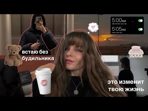 Видео: Как научится просыпаться рано? Проверенные советы!