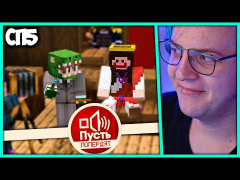 Видео: [ °138 ] Пятёрка против Еки на шоу "Пусть Попердят" на #СП5 (Нарезка стрима ФУГА TV)