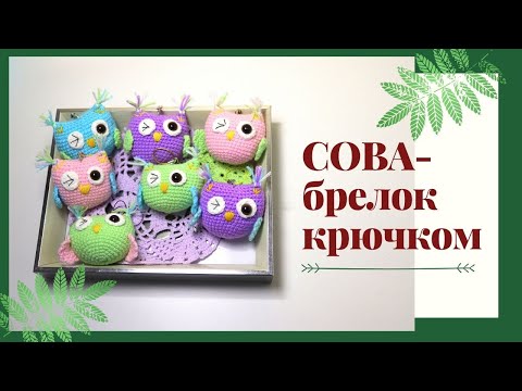 Видео: СОВА КРЮЧКОМ. БРЕЛОК КРЮЧКОМ.