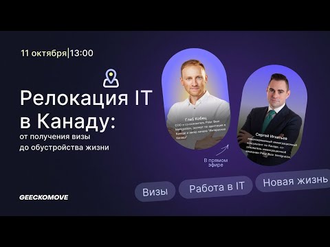 Видео: РЕЛОКАЦИЯ IT В КАНАДУ — 2023. Что поменялось? Что с digital nomad Канады?