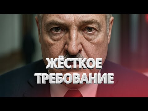 Видео: Лукашенко вызывают на ковёр? / Режим угрожает расправой Статкевичу / Ультиматум Польши / BYстро.NEWS