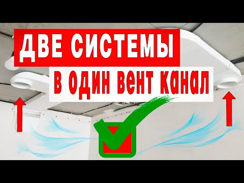 Видео: КАК ОБЪЕДЕНИТЬ ВЫТЯЖКУ И ВЕНТИЛЯЦИЮ