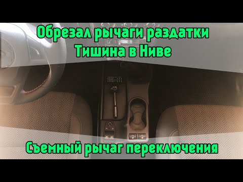 Видео: Тишина в Ниве, обрезал рычаги раздатки. Съемный рычаг