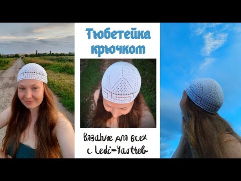 Видео: Skullcap master class / Тюбетейка мастер класс