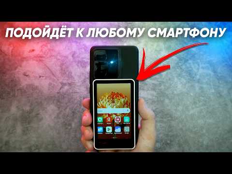 Видео: Второй экран для ЛЮБОГО смартфона - SYNCO XView M4: что за дичь и зачем оно Вам надо ? Обзор