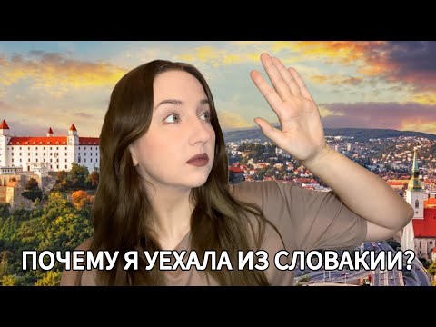 Видео: Прощай, Словакия! Почему уехала после 8 лет жизни? Из Словакии в Германию 🇸🇰🇩🇪