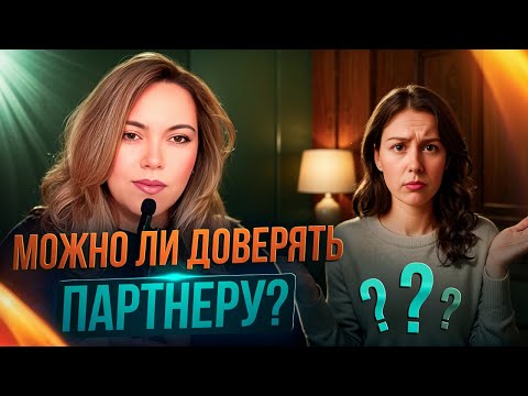 Видео: Можно ли снова доверять после измены? И что делать если доверие разрушено?