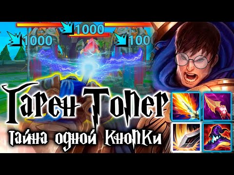 Видео: ЧТО, ЕСЛИ СОБРАТЬ ГАРЕНА В АП?! ВРАГИ В ШОКЕ!  | Лига легенд Гарен League of legends Гарен