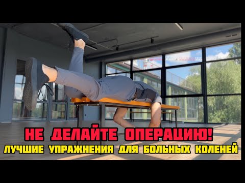 Видео: Упражнения для коленей! Не оперируйте колени! Не колите ничего в колено! #колени #гонартроз #киста