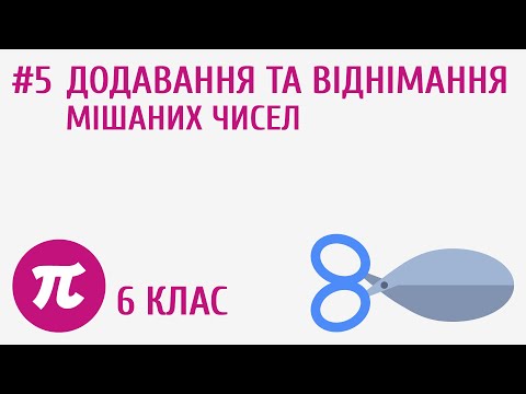 Видео: Додавання та віднімання мішаних чисел #5